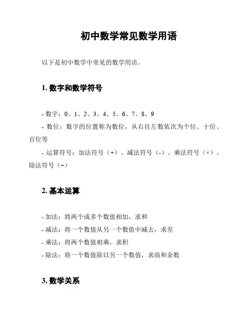 初中数学常见数学用语
