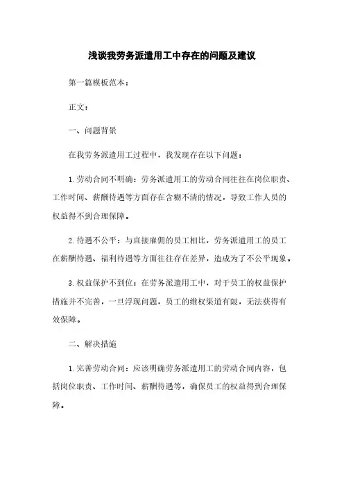 浅谈我劳务派遣用工中存在的问题及建议