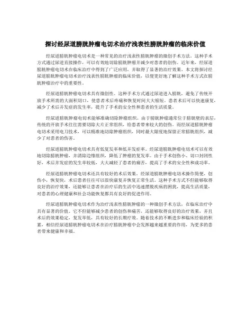 探讨经尿道膀胱肿瘤电切术治疗浅表性膀胱肿瘤的临床价值