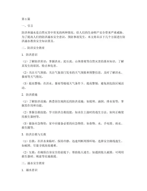 防洪溺水教育安全教育内容(3篇)