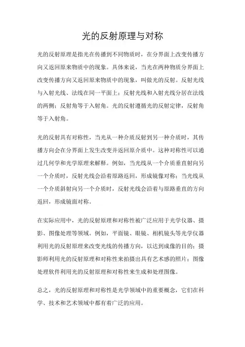 光的反射原理与对称