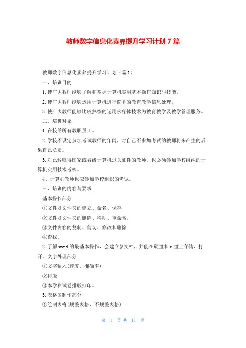 教师数字信息化素养提升学习计划7篇