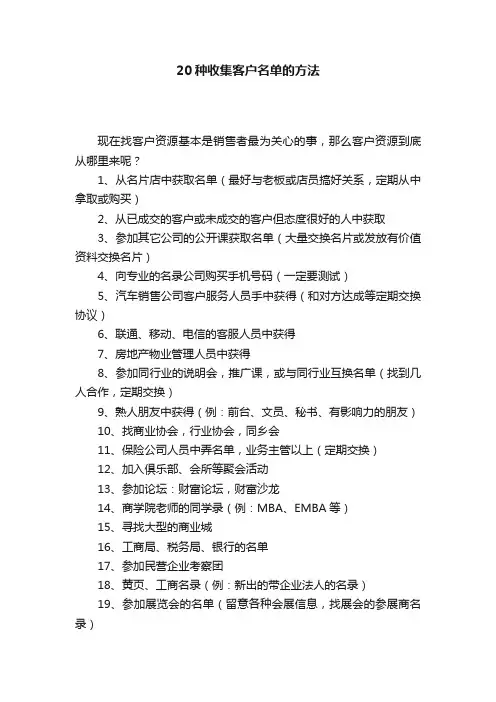 20种收集客户名单的方法