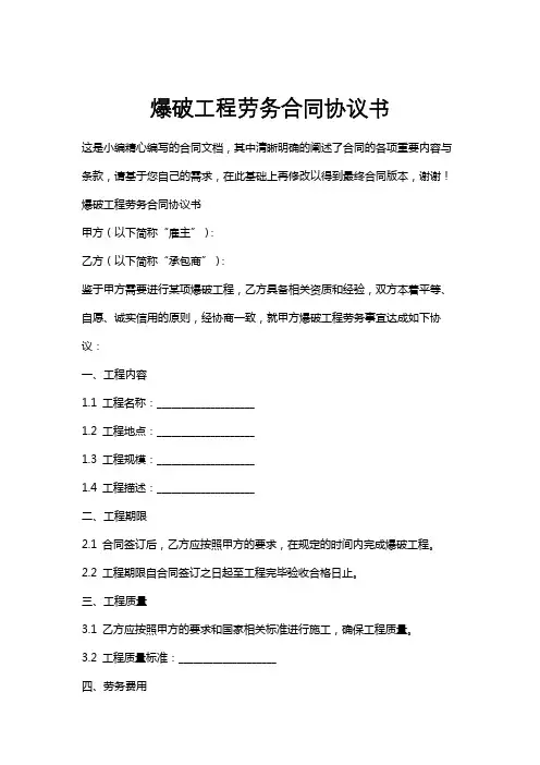 爆破工程劳务合同协议书