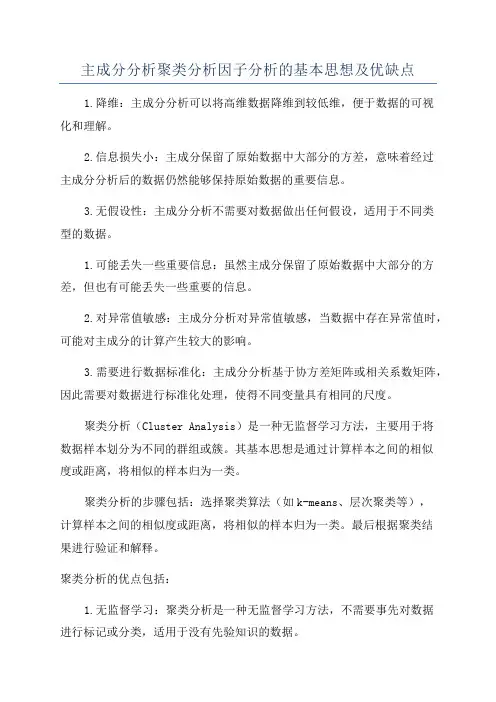 主成分分析聚类分析因子分析的基本思想及优缺点