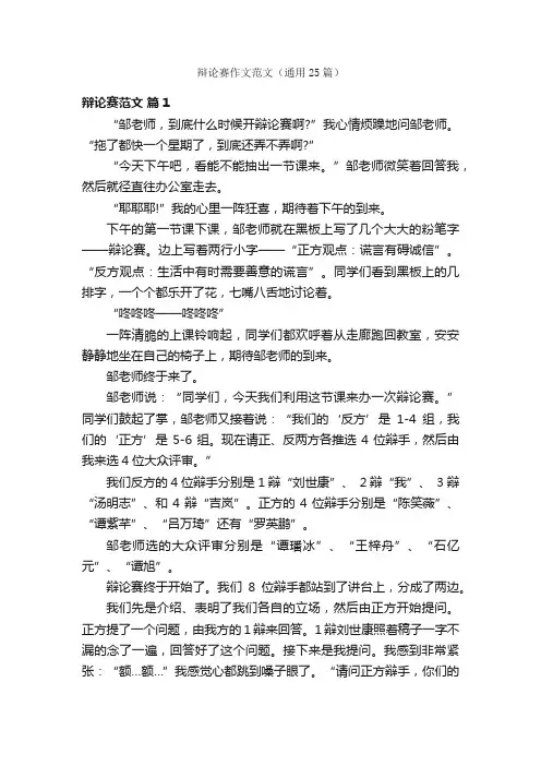 辩论赛作文范文（通用25篇）