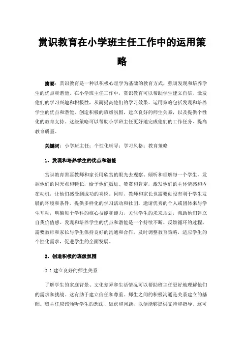赏识教育在小学班主任工作中的运用策略