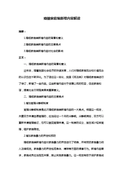 婚姻家庭编新增内容解读