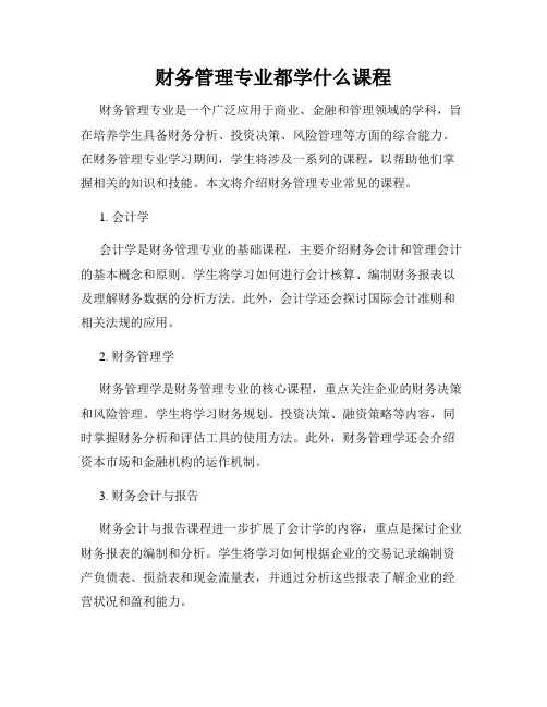 财务管理专业都学什么课程