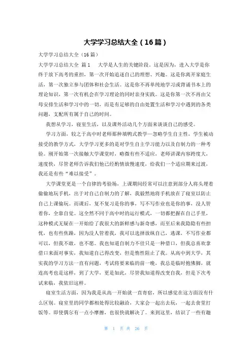 大学学习总结大全(16篇)