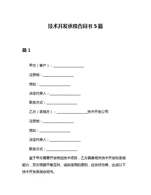 技术开发承揽合同书5篇