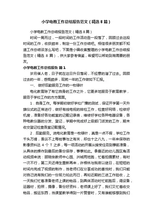 小学电教工作总结报告范文（精选8篇）