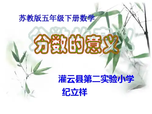 苏教版五年级下册数学《分数的意义》课件PPT