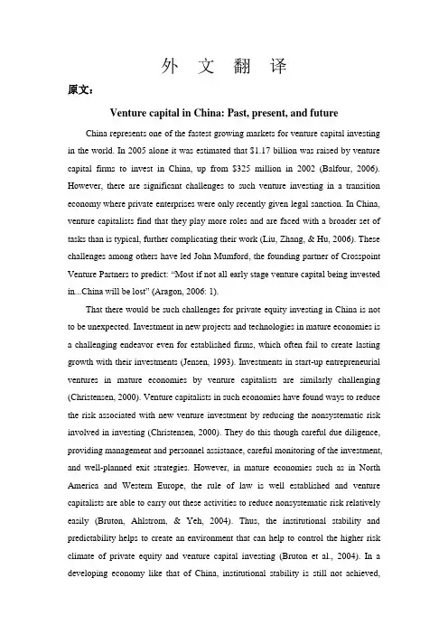 中国风险投资：过去,现在和将来【外文翻译】