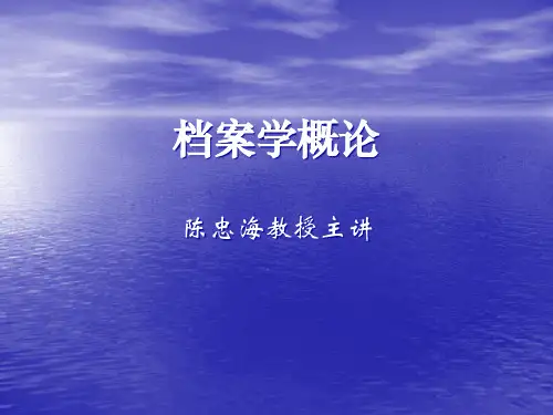 档案学概论1