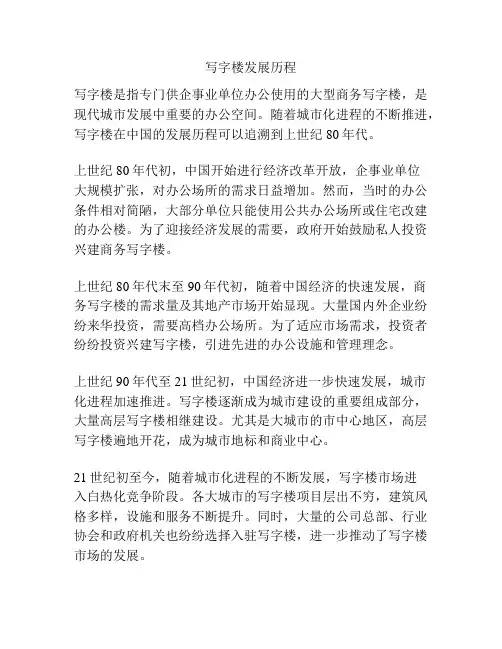 写字楼发展历程