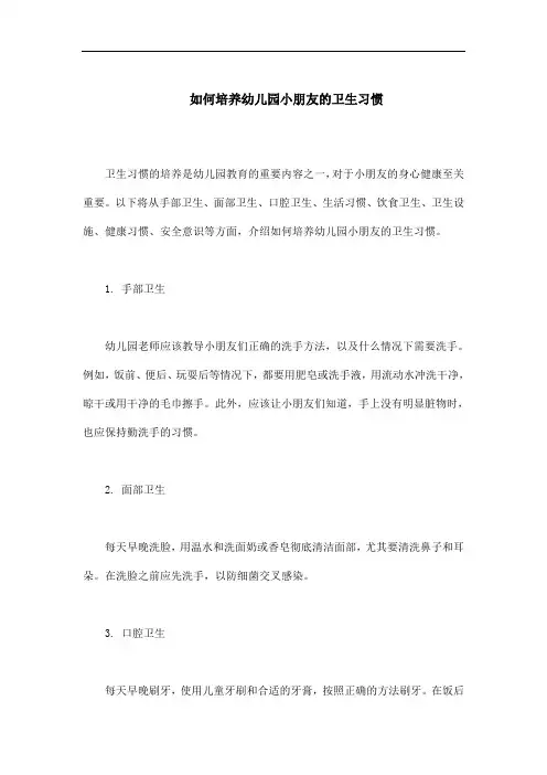 如何培养幼儿园小朋友的卫生习惯