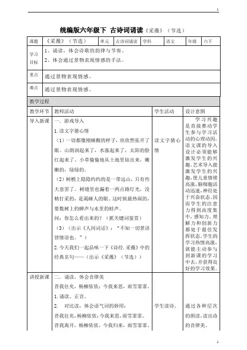 统编人教部编版小学语文六年级下册语文古诗词诵读《采薇》教案