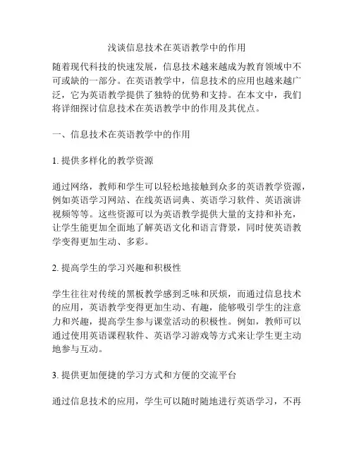 浅谈信息技术在英语教学中的作用