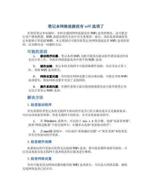 笔记本网络连接没有wifi选项了