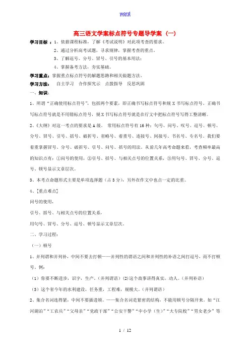 高三语文 标点符号专题导学案 新人教版 学案