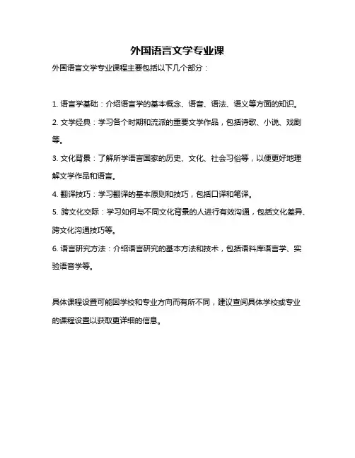 外国语言文学专业课