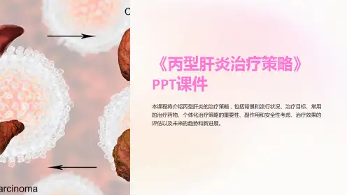 《丙型肝炎治疗策略》课件