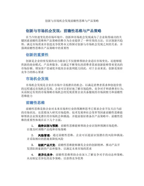 创新与市场机会发现前瞻性思维与产品策略