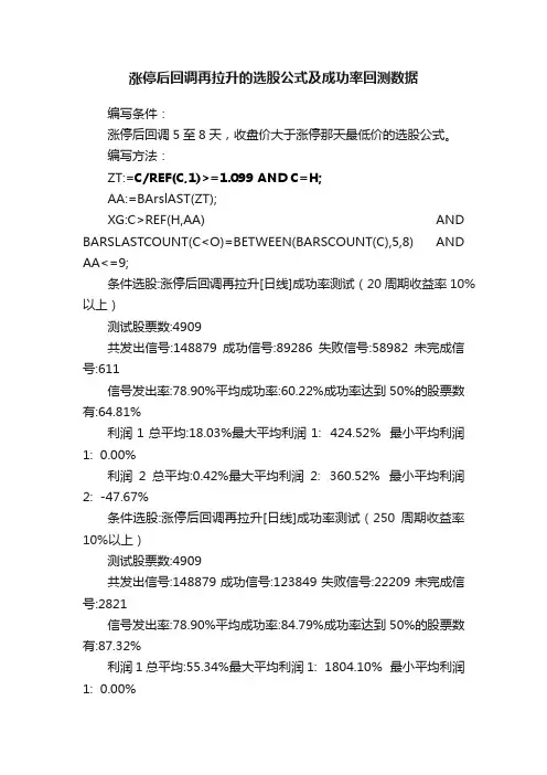 涨停后回调再拉升的选股公式及成功率回测数据