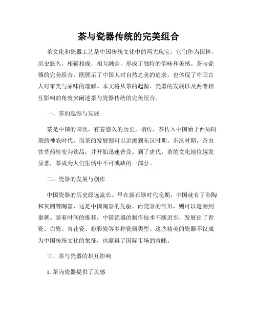 茶与瓷器传统的完美组合