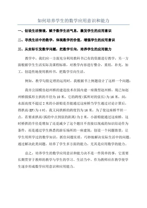 如何培养学生的数学应用意识和能力