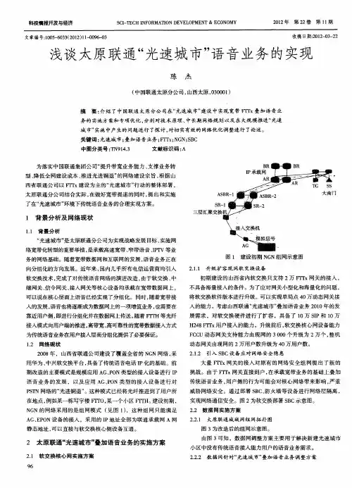 浅谈太原联通“光速城市”语音业务的实现