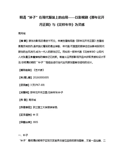 明清“补子”在现代服装上的应用——以影视剧《那年花开月正圆》与《花样年华》为灵感