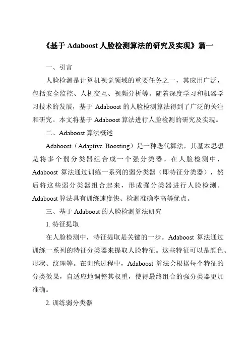 《基于Adaboost人脸检测算法的研究及实现》