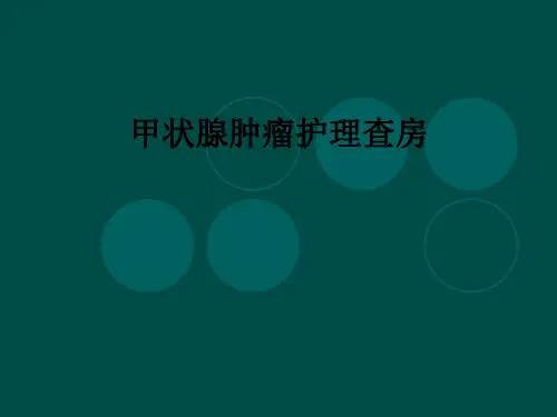 甲状腺肿瘤护理查房ppt课件