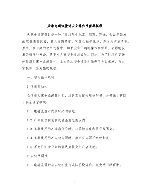 天康电磁流量计安全操作及保养规程