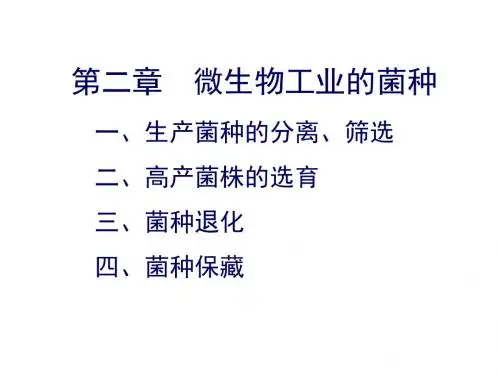 第2章微生物工业的菌种-jiang