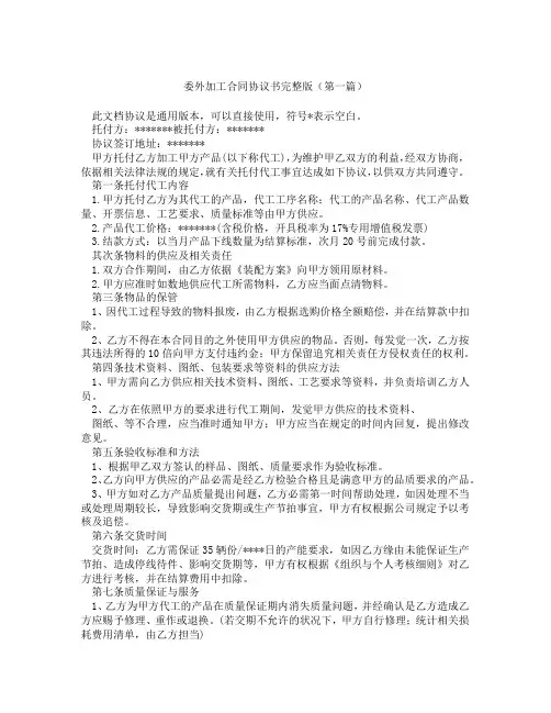 委外加工合同协议书完整版(精选3篇)