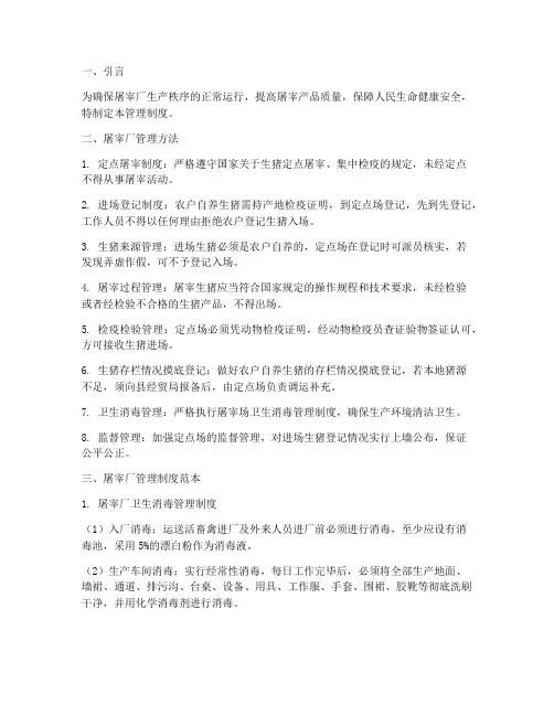 屠宰厂管理方法及制度范本