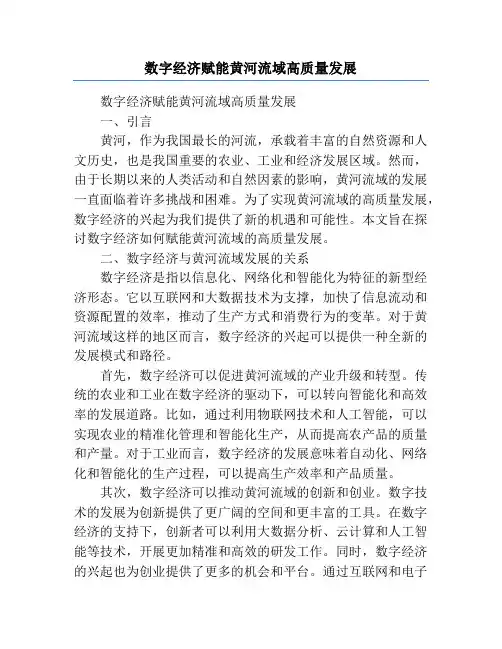 数字经济赋能黄河流域高质量发展