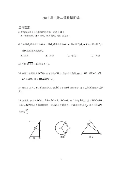 2018年上海中考数学二模易错汇编