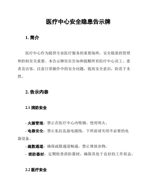 医疗中心安全隐患告示牌