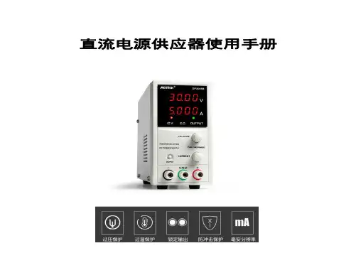 数通达DP3005B直流电源供应器使用手册说明书