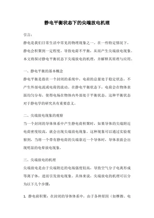 静电平衡状态下的尖端放电机理
