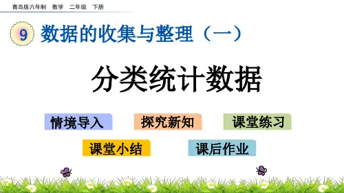 青岛版六年制数学二年级下册9.1 分类统计数据 课件