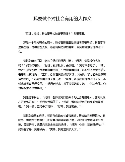 我要做个对社会有用的人作文