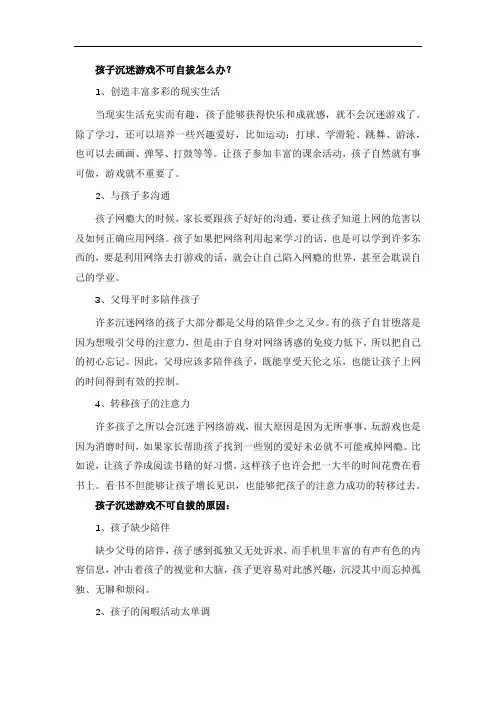 孩子沉迷游戏不可自拔怎么办
