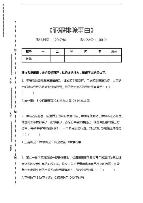 司法卷二犯罪排除事由考试卷模拟考试题.docx