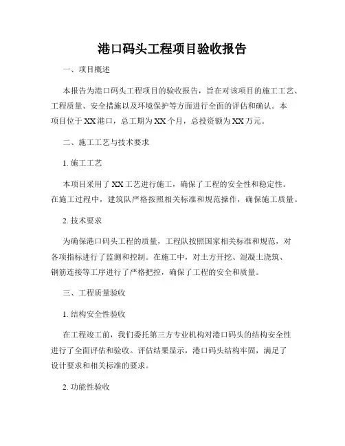 港口码头工程项目验收报告