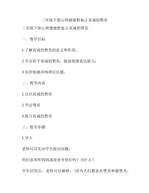 二年级下册心理健康教案-2真诚的赞美